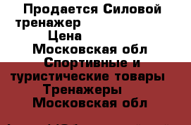   Продается Силовой тренажер Kettler basik   › Цена ­ 23 000 - Московская обл. Спортивные и туристические товары » Тренажеры   . Московская обл.